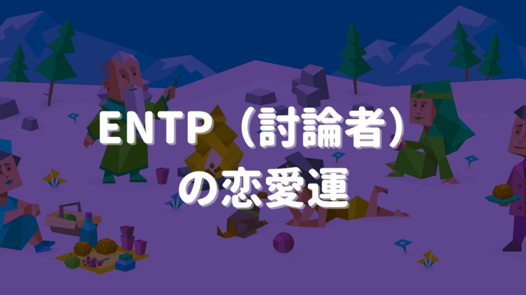 mbti 討論者 恋愛