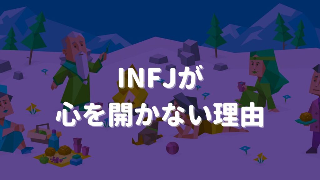 infj 心を開かない