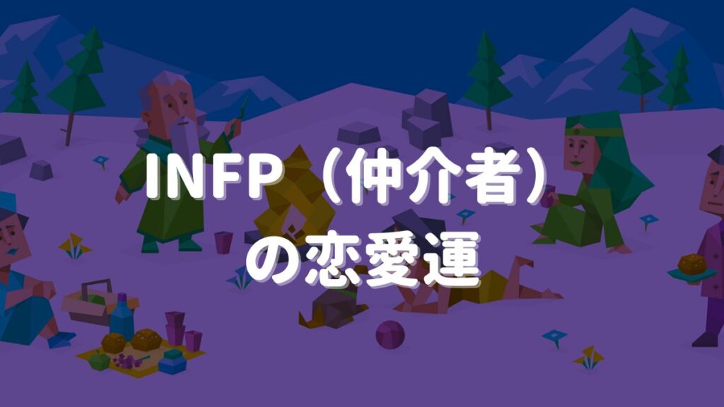 mbti 仲介者 恋愛