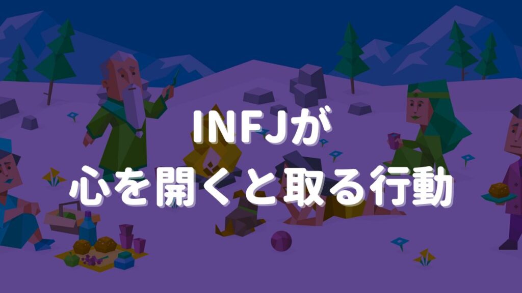 infj 心を開く