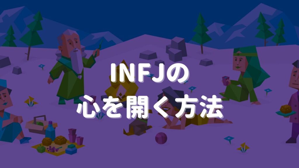 infj 心を開く