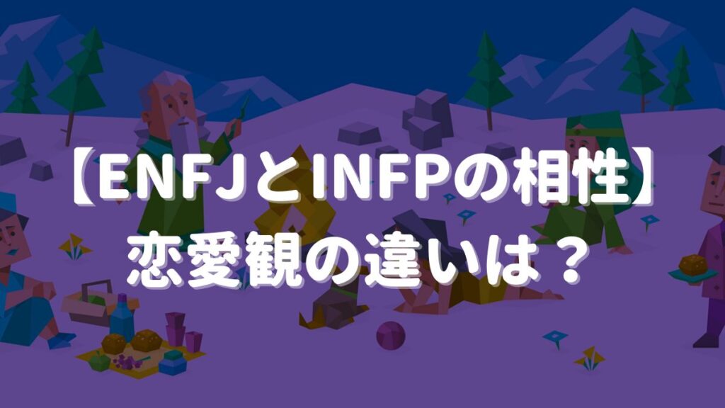 enfj infp 違い