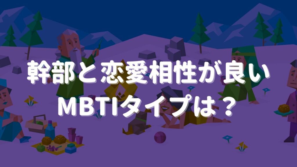 mbti 幹部 相性