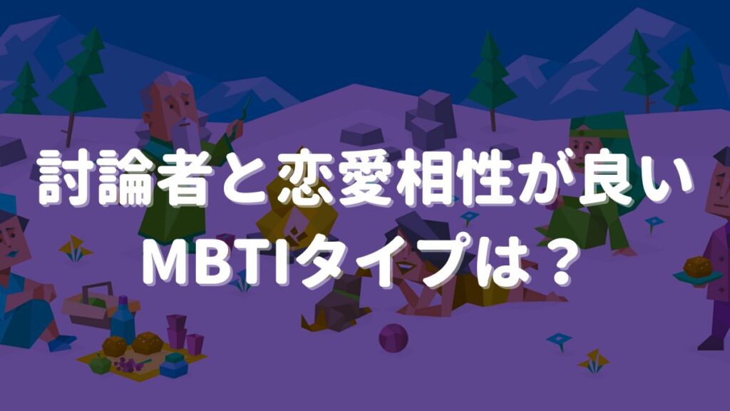 mbti 討論者 相性