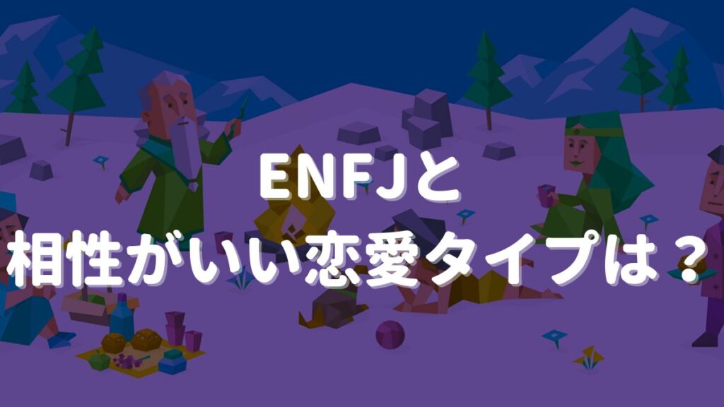 主人公 mbti 恋愛相性