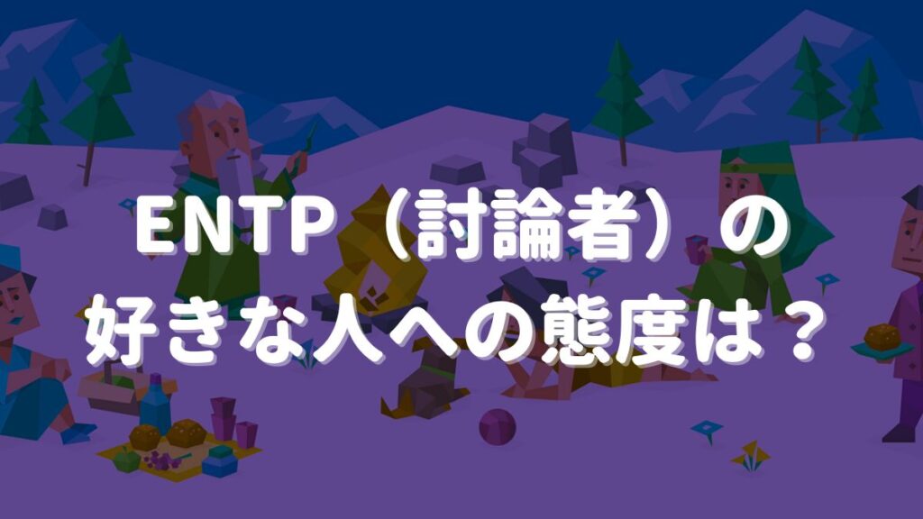 entp 好きな人への態度