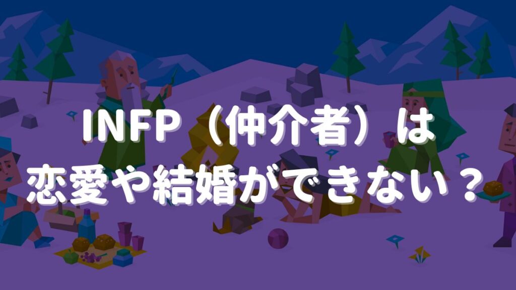 NFP 恋愛 できない