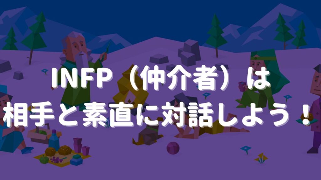 mbti 仲介者 恋愛