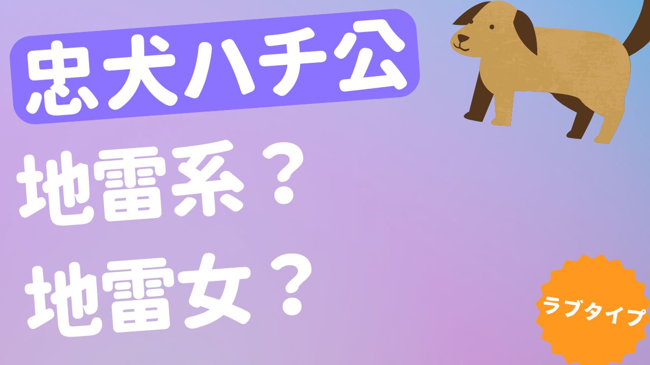 忠犬ハチ公 地雷