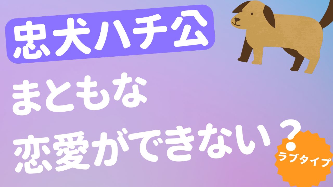 忠犬ハチ公 まともな恋愛